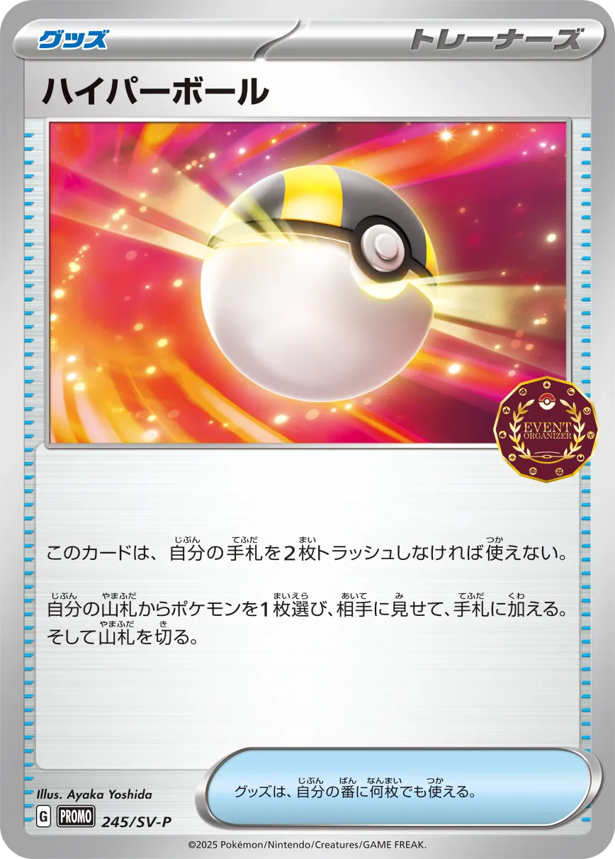 Ultra Ball 245/300 — Scarlet & Violet Promos (Japanese Pokémon TCG card)