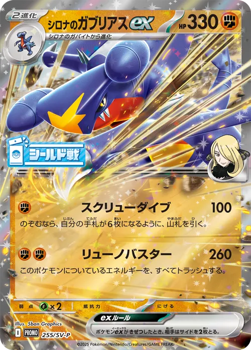 Cynthia's Garchomp ex 255/300 — Scarlet & Violet Promos (Japanese Pokémon TCG card)