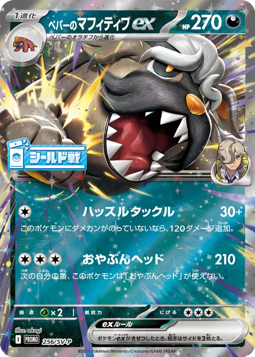 Arven's Mabosstiff ex 256/300 — Scarlet & Violet Promos (Japanese Pokémon TCG card)