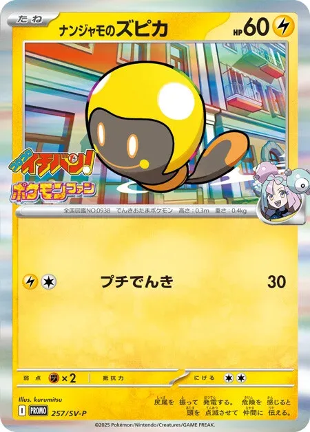 Iono's Tadbulb 257/300 — Scarlet & Violet Promos (Japanese Pokémon TCG card)