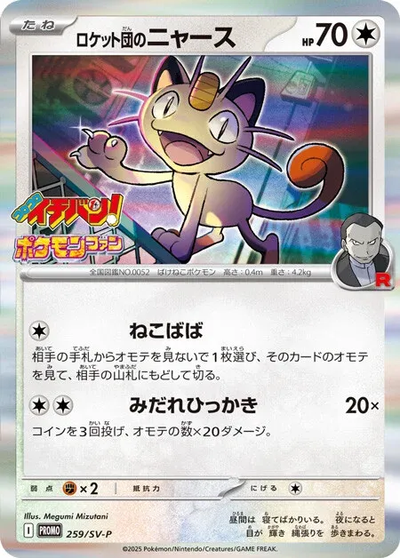 Team Rocket's Meowth 259/300 — Scarlet & Violet Promos (Japanese Pokémon TCG card)