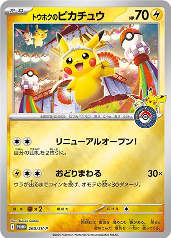Tohoku's Pikachu 260/300 — Scarlet & Violet Promos (Japanese Pokémon TCG card)