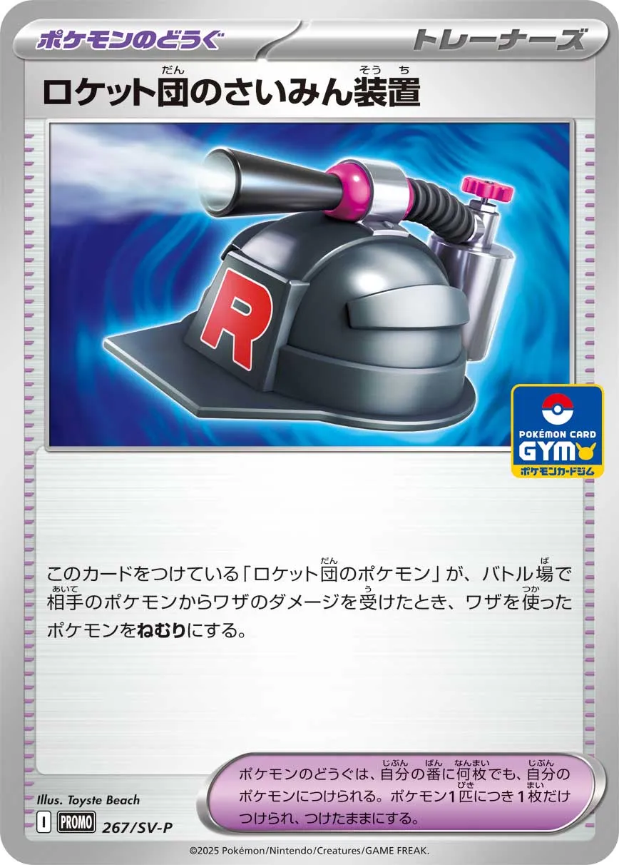 Team Rocket's Hypnosis Device 267/300 — Scarlet & Violet Promos (Japanese Pokémon TCG card)
