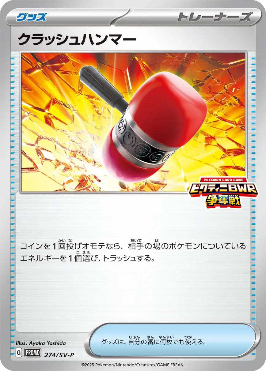 Crushing Hammer 274/300 — Scarlet & Violet Promos (Japanese Pokémon TCG card)