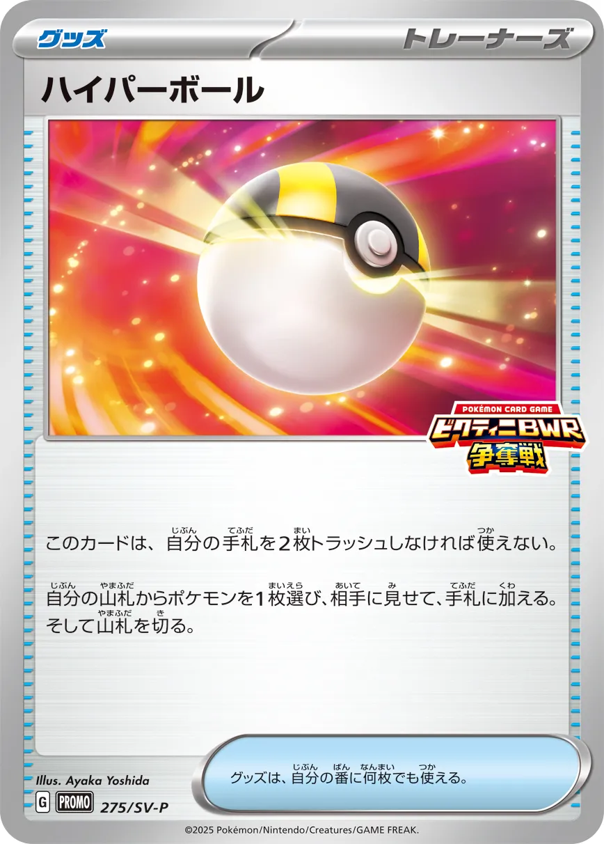 Ultra Ball 275/300 — Scarlet & Violet Promos (Japanese Pokémon TCG card)