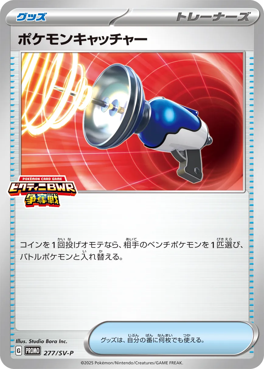 Pokémon Catcher 277/300 — Scarlet & Violet Promos (Japanese Pokémon TCG card)