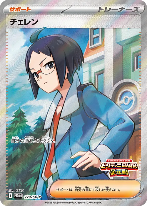 Cheren 279/300 — Scarlet & Violet Promos (Japanese Pokémon TCG card)