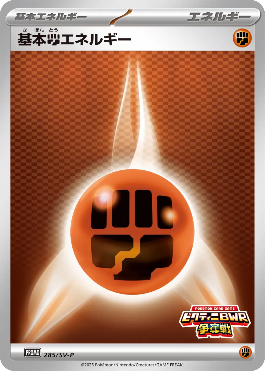 Basic Fighting Energy 285/300 — Scarlet & Violet Promos (Japanese Pokémon TCG card)