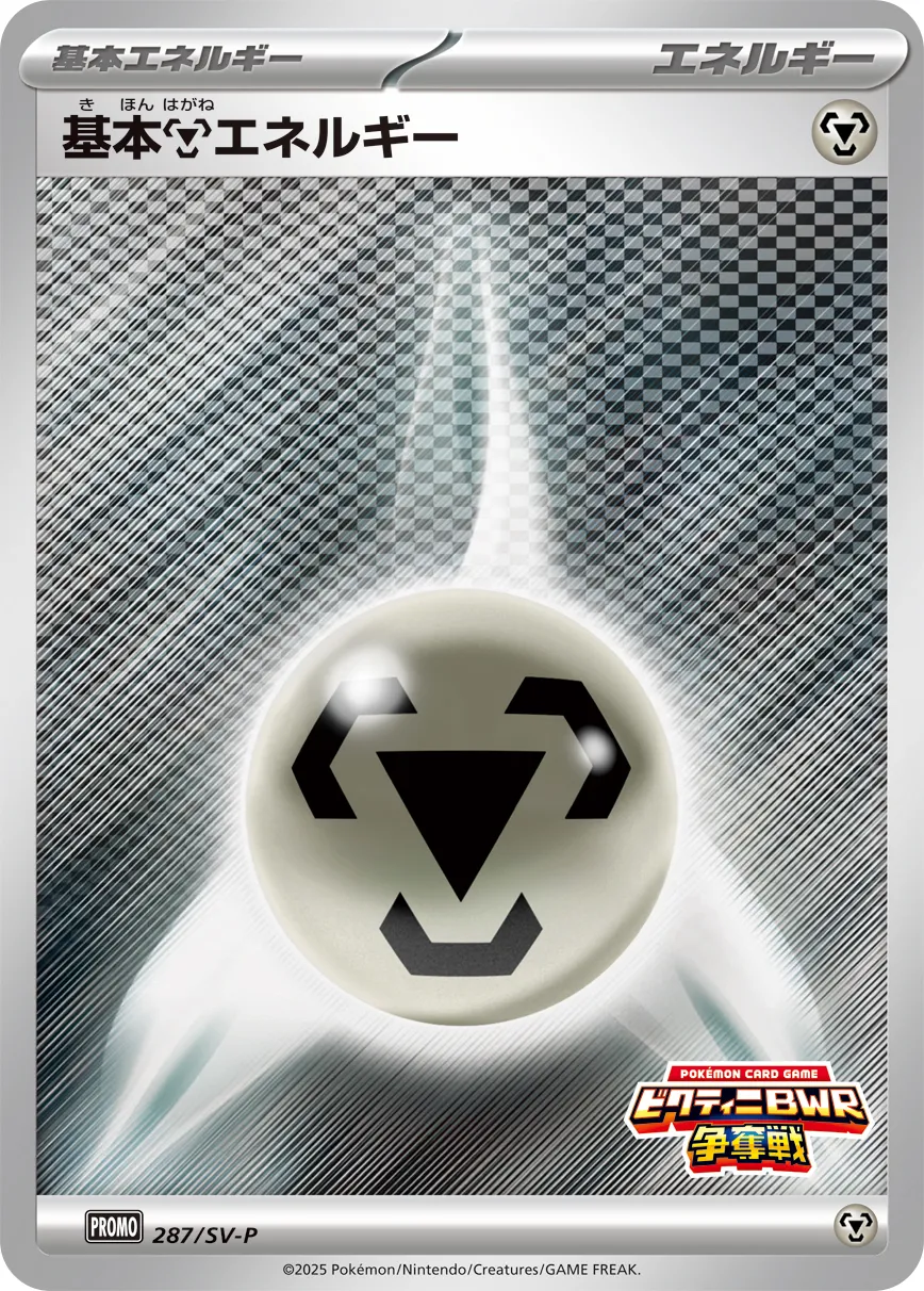 Basic Metal Energy 287/300 — Scarlet & Violet Promos (Japanese Pokémon TCG card)