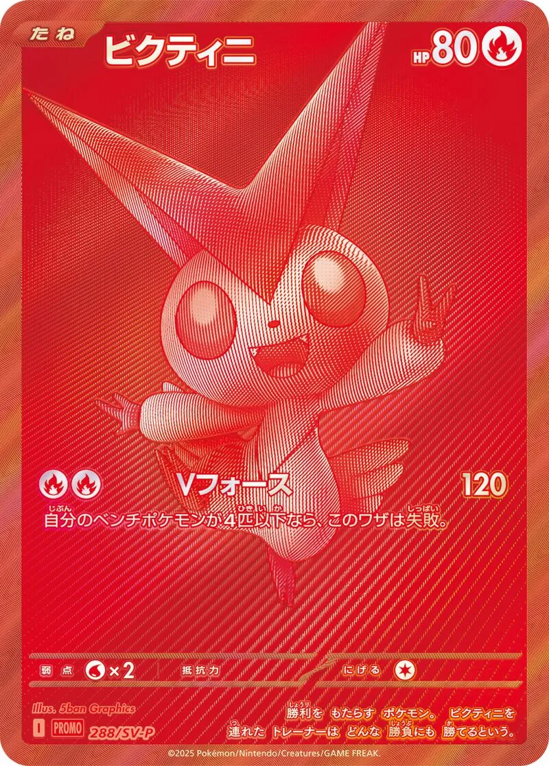 Victini 288/300 — Scarlet & Violet Promos (Japanese Pokémon TCG card)