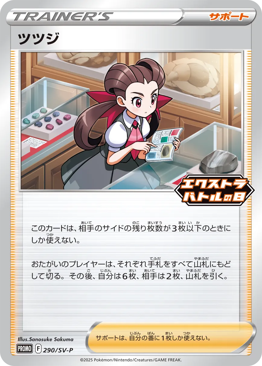 Roxanne 290/300 — Scarlet & Violet Promos (Japanese Pokémon TCG card)