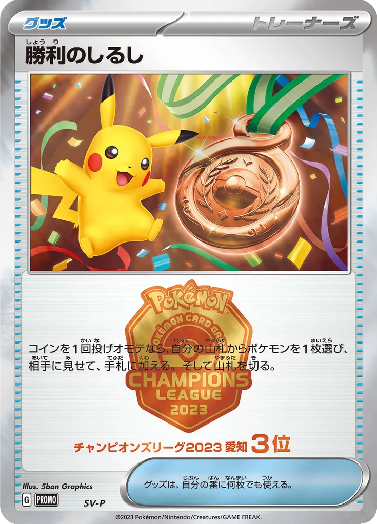 Victory Symbol 500/300 — Scarlet & Violet Promos (Japanese Pokémon TCG card)