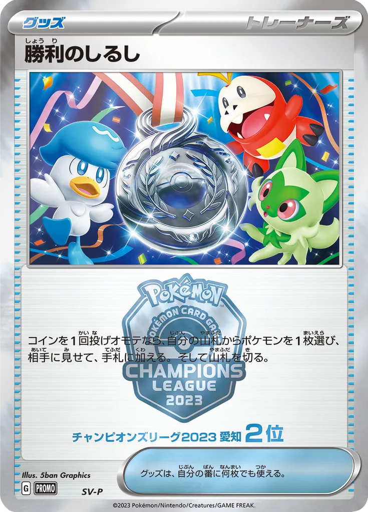 Victory Symbol 501/300 — Scarlet & Violet Promos (Japanese Pokémon TCG card)