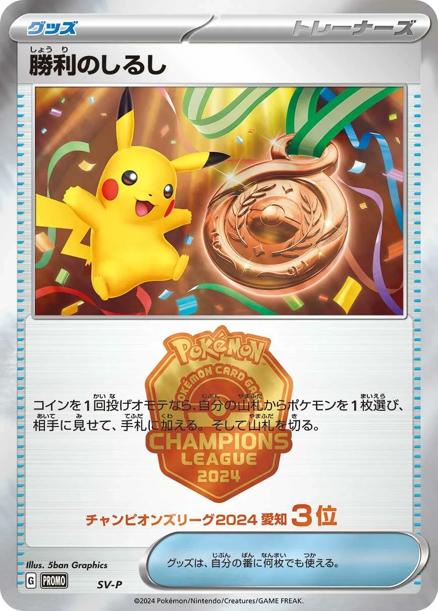 Victory Symbol 504/300 — Scarlet & Violet Promos (Japanese Pokémon TCG card)
