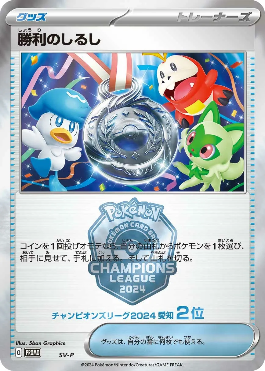 Victory Symbol 505/300 — Scarlet & Violet Promos (Japanese Pokémon TCG card)