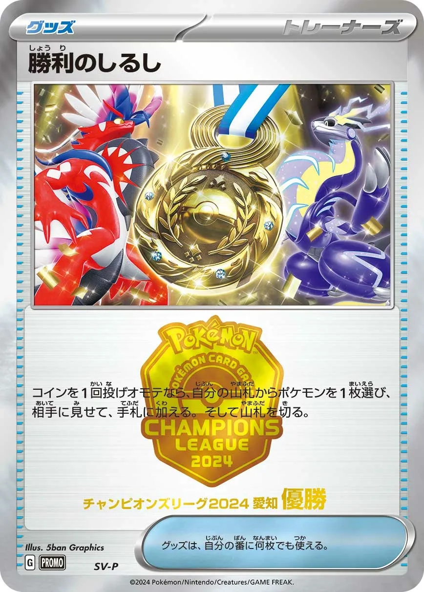 Victory Symbol 506/300 — Scarlet & Violet Promos (Japanese Pokémon TCG card)