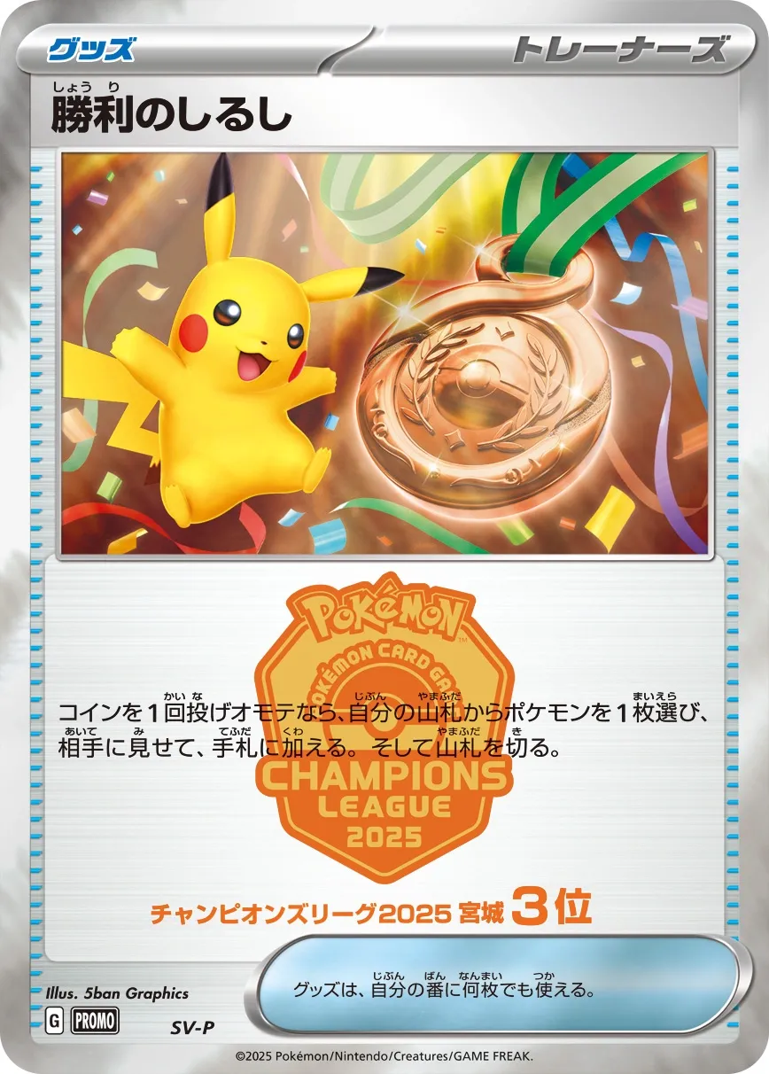 Victory Symbol 508/300 — Scarlet & Violet Promos (Japanese Pokémon TCG card)