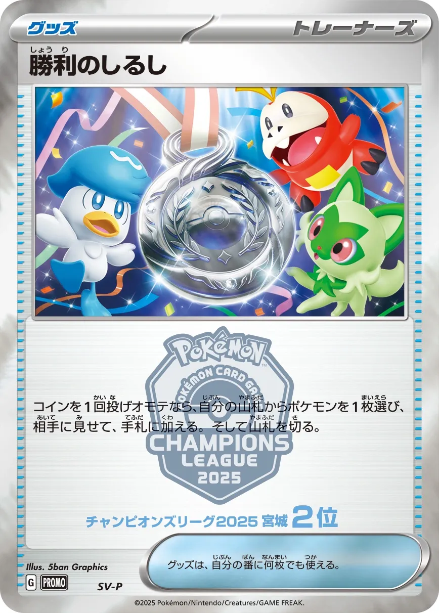 Victory Symbol 509/300 — Scarlet & Violet Promos (Japanese Pokémon TCG card)
