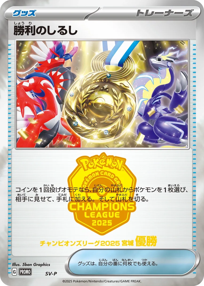 Victory Symbol 510/300 — Scarlet & Violet Promos (Japanese Pokémon TCG card)