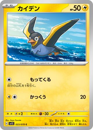 Wattrel 023/078 — Scarlet ex (Japanese Pokémon TCG card)
