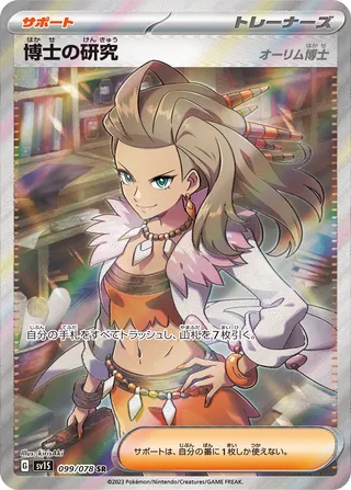 Professor's Research 099/078 — Scarlet ex (Japanese Pokémon TCG card)