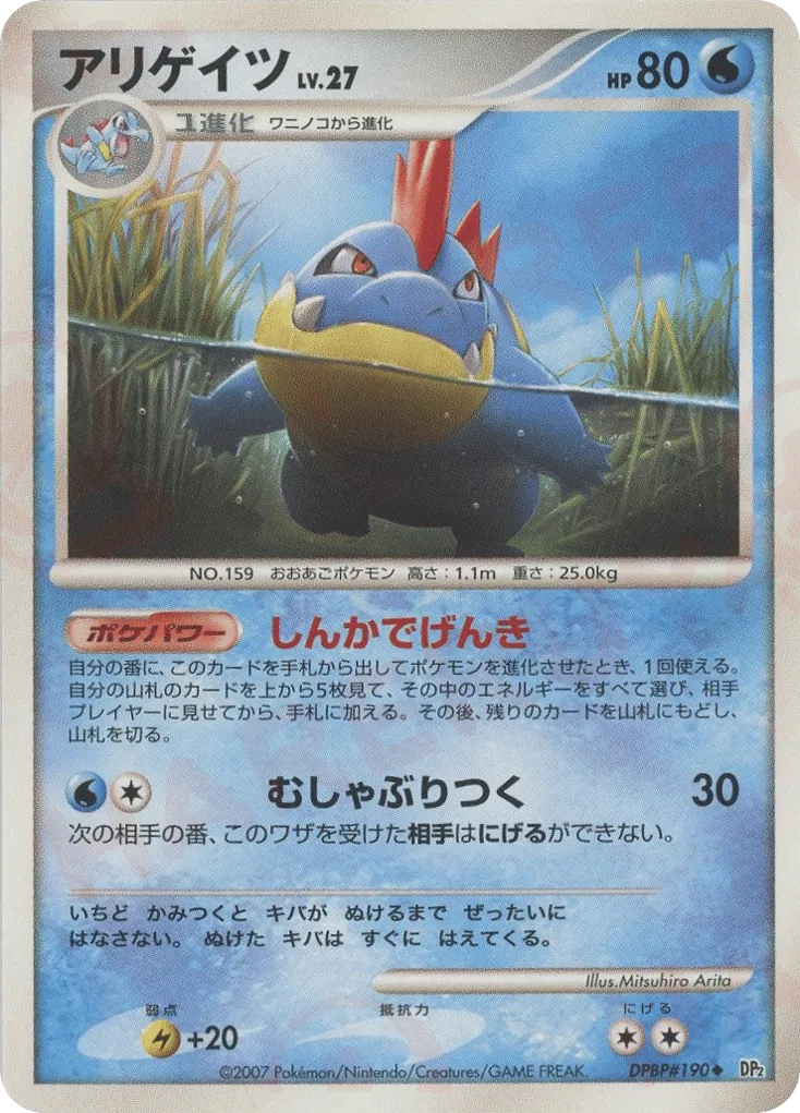 Croconaw 032/123 — Secret of the Lakes (Japanese Pokémon TCG card)