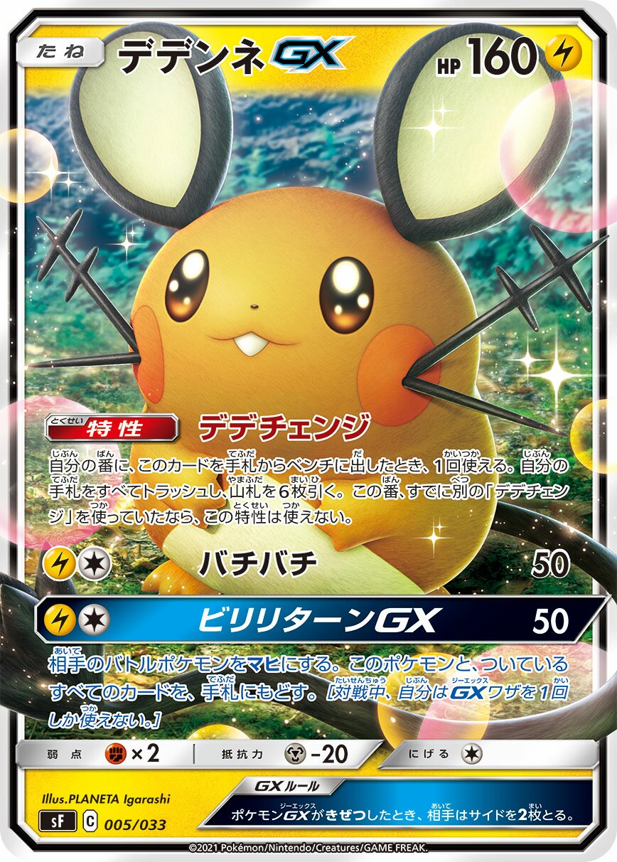 Dedenne-GX 005/33 — Single Strike & Rapid Strike Premium Trainer Boxes (Japanese Pokémon TCG card)