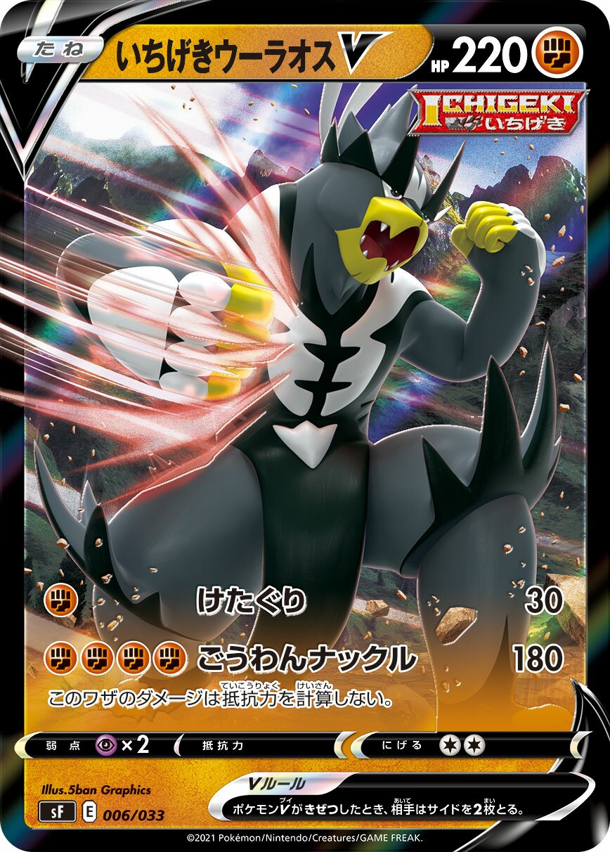 Single Strike Urshifu V 006/33 — Single Strike & Rapid Strike Premium Trainer Boxes (Japanese Pokémon TCG card)