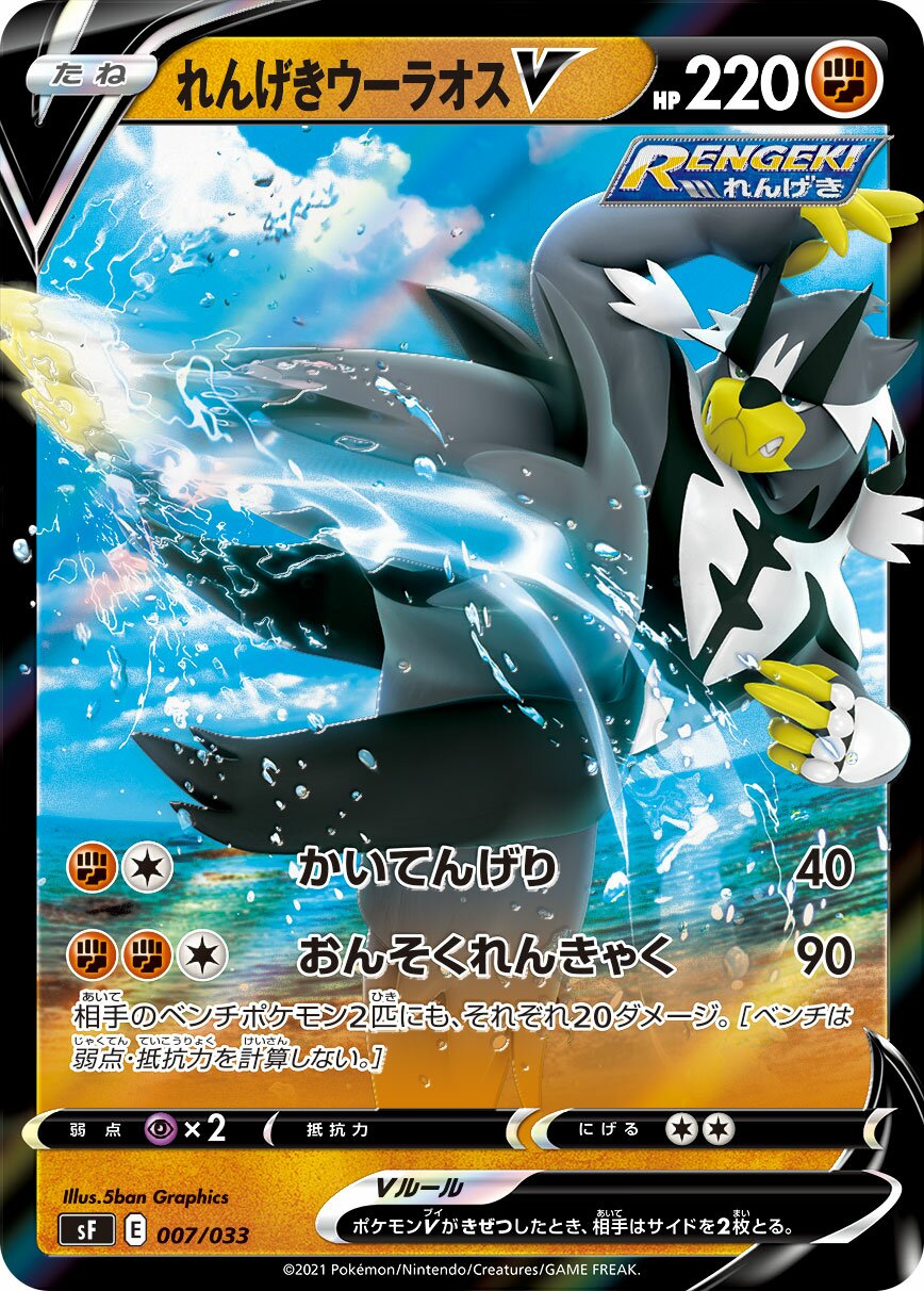 Rapid Strike Urshifu V 007/33 — Single Strike & Rapid Strike Premium Trainer Boxes (Japanese Pokémon TCG card)