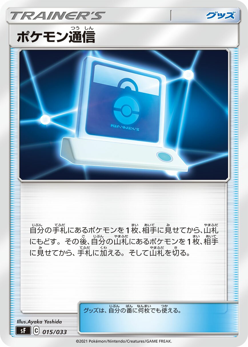Pokémon Communication 015/33 — Single Strike & Rapid Strike Premium Trainer Boxes (Japanese Pokémon TCG card)
