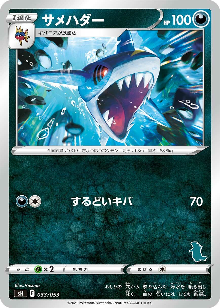 Sharpedo 033 — Sword & Shield Family Pokémon Card Game (Japanese Pokémon TCG card)