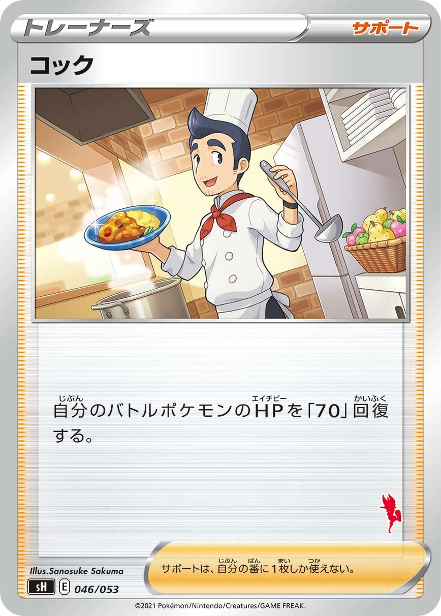 Cook 046 — Sword & Shield Family Pokémon Card Game (Japanese Pokémon TCG card)