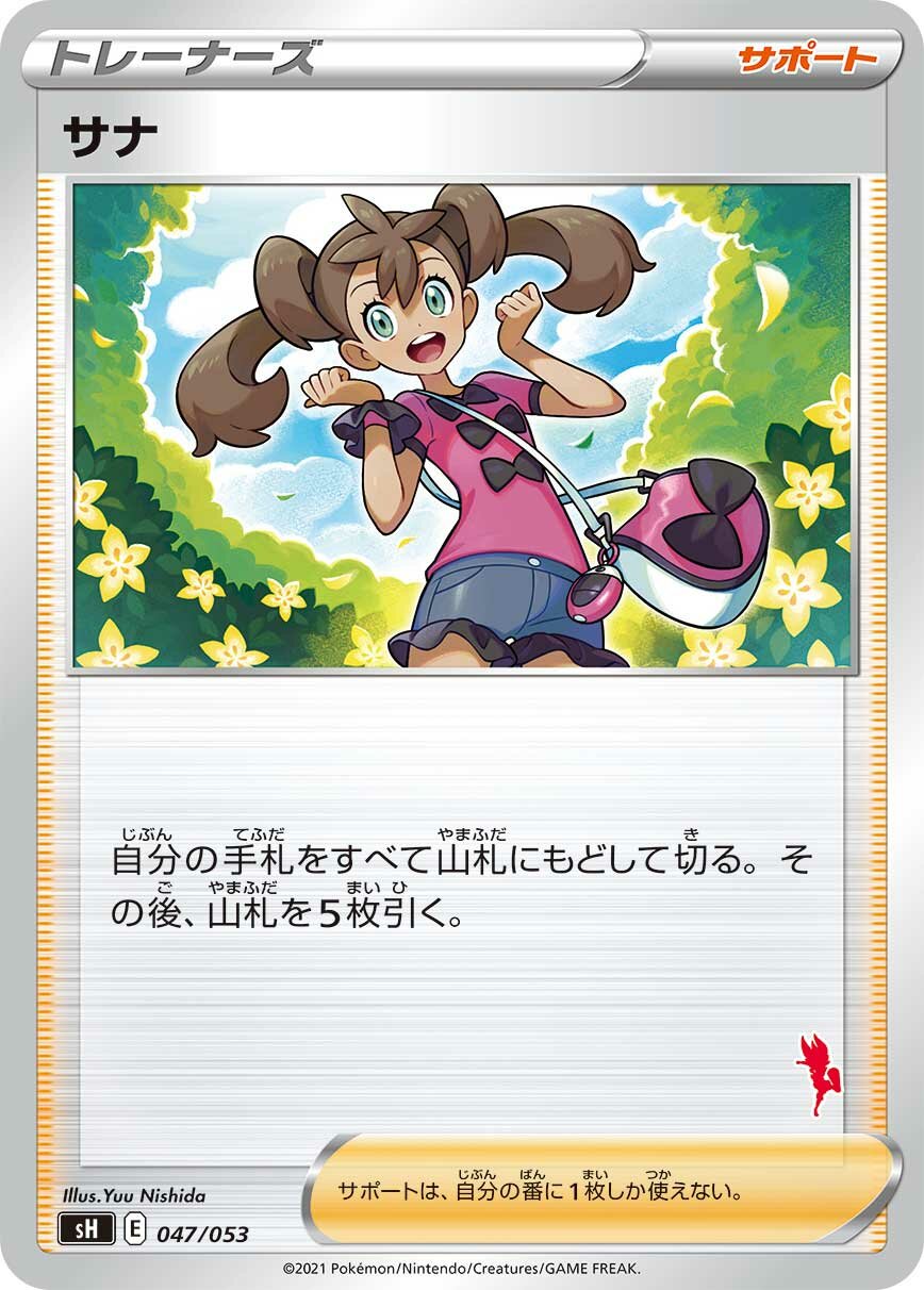 Shauna 047 — Sword & Shield Family Pokémon Card Game (Japanese Pokémon TCG card)