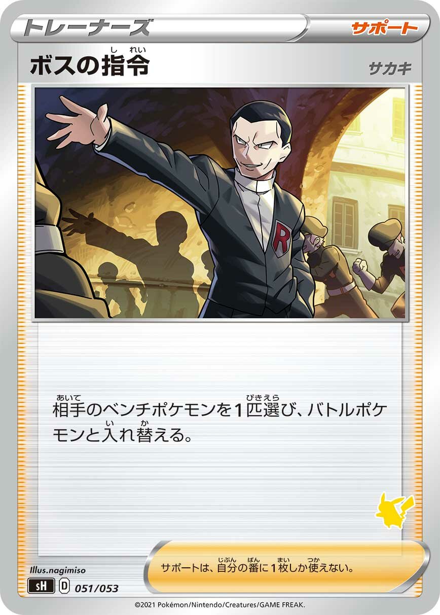 Boss's Orders 051 — Sword & Shield Family Pokémon Card Game (Japanese Pokémon TCG card)