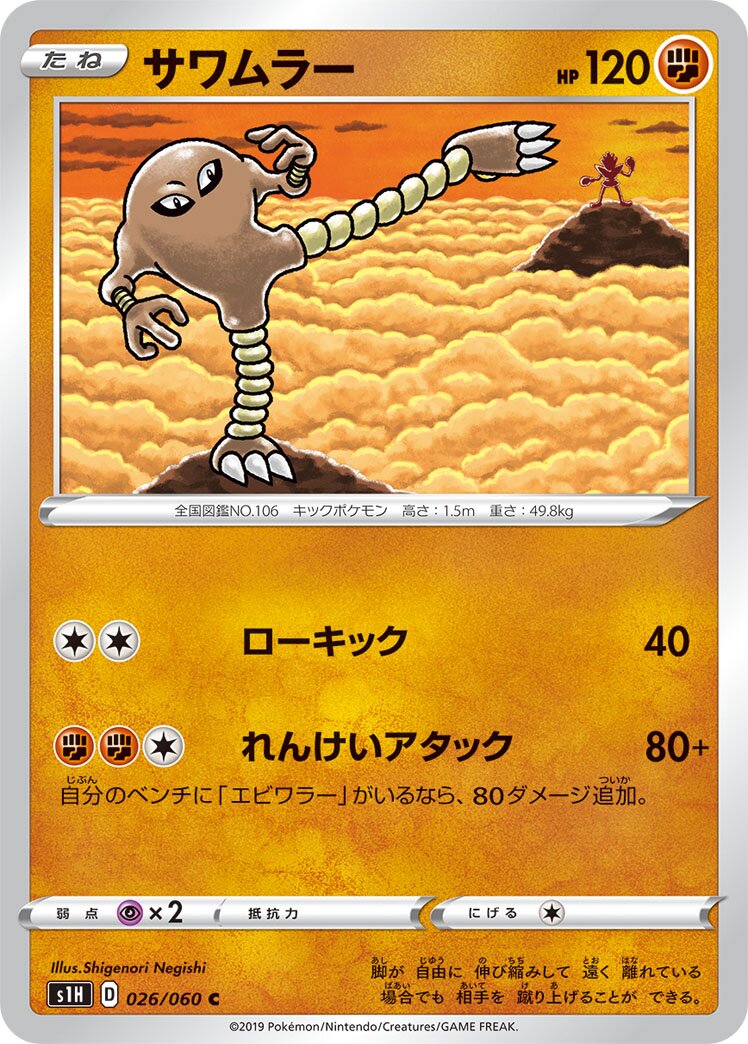 Hitmonlee 026/060 — Shield (Japanese Pokémon TCG card)