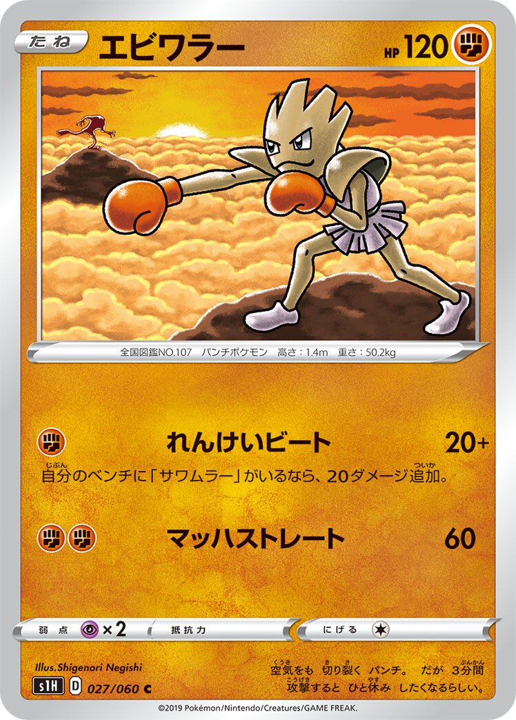 Hitmonchan 027/060 — Shield (Japanese Pokémon TCG card)