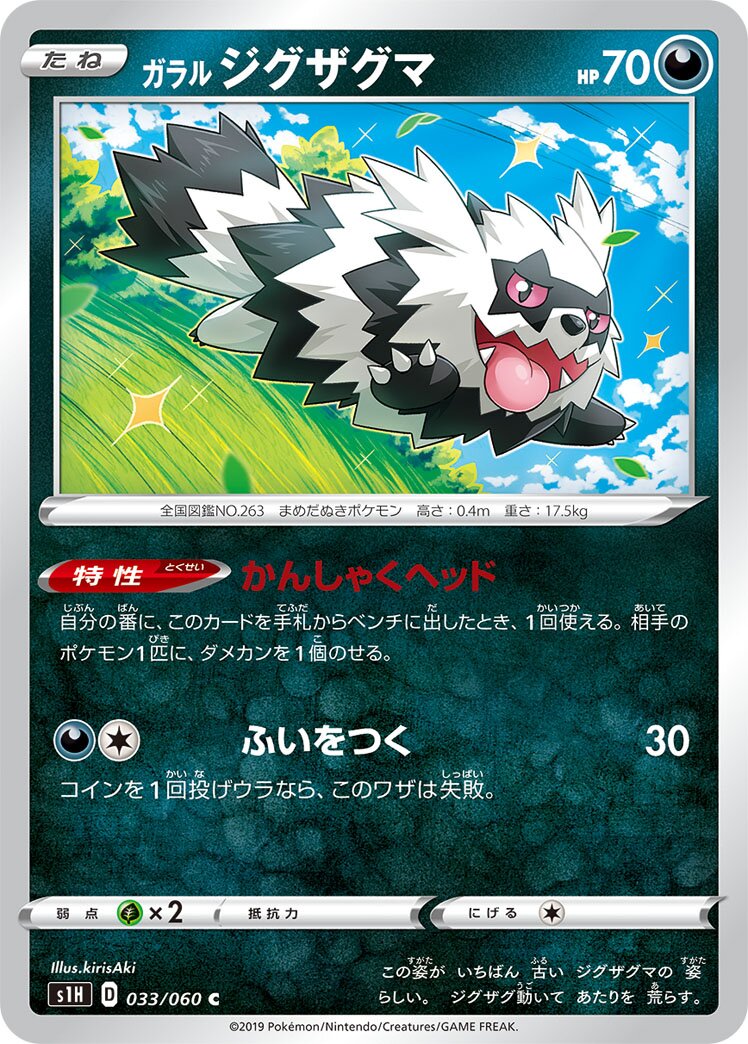 Galarian Zigzagoon 033/060 — Shield (Japanese Pokémon TCG card)