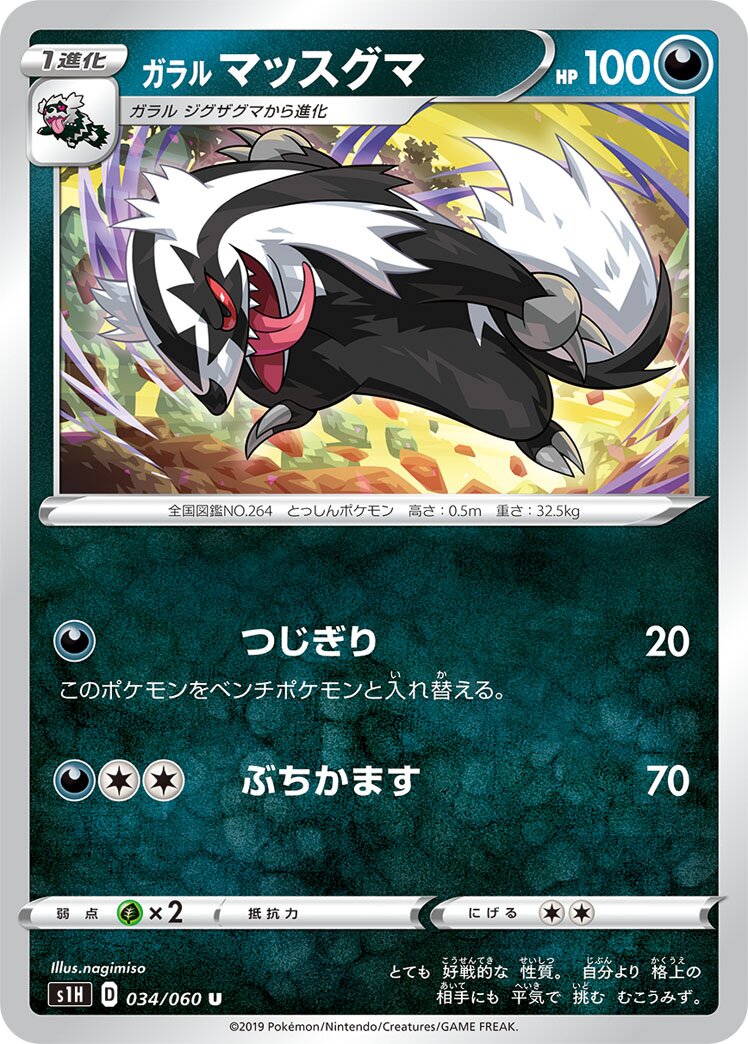 Galarian Linoone 034/060 — Shield (Japanese Pokémon TCG card)