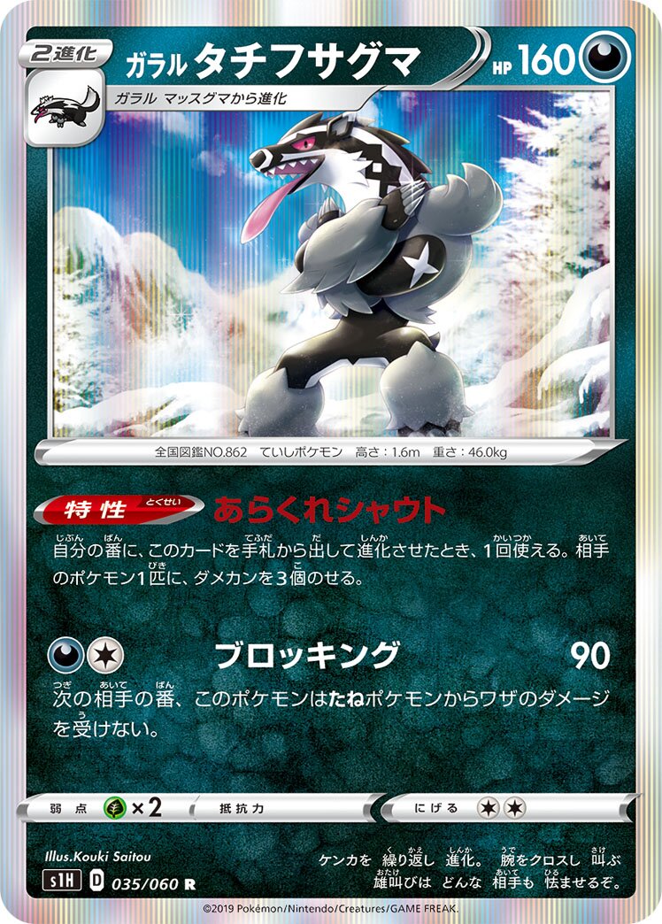 Galarian Obstagoon 035/060 — Shield (Japanese Pokémon TCG card)