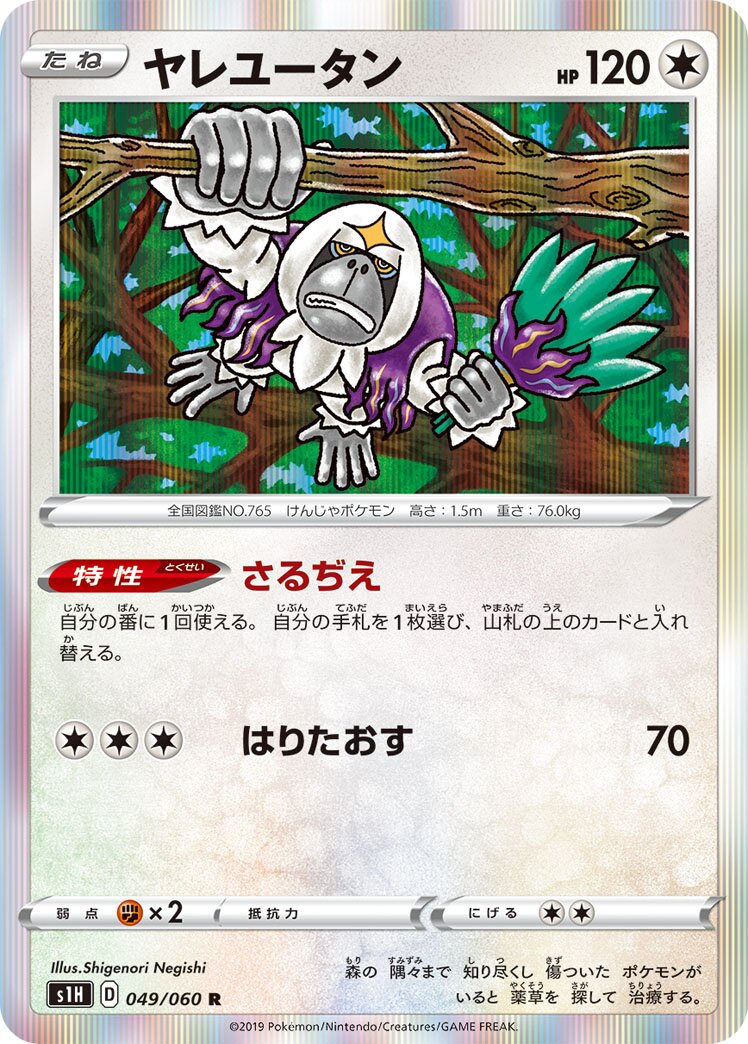 Oranguru 049/060 — Shield (Japanese Pokémon TCG card)