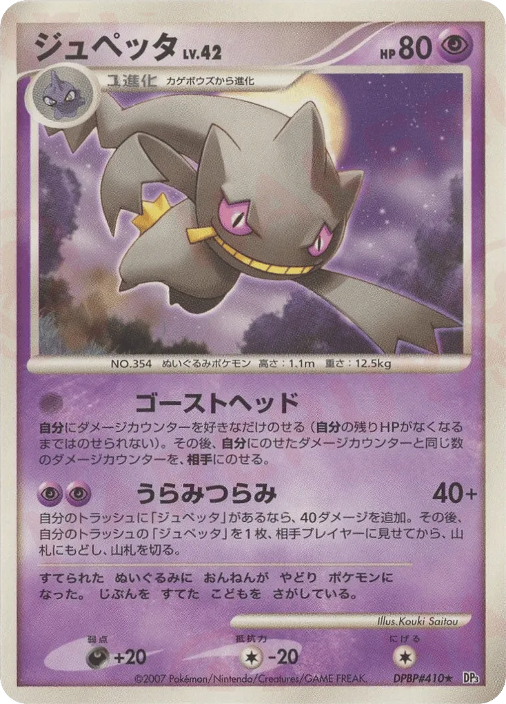 Banette 073/119 — Shining Darkness (Japanese Pokémon TCG card)