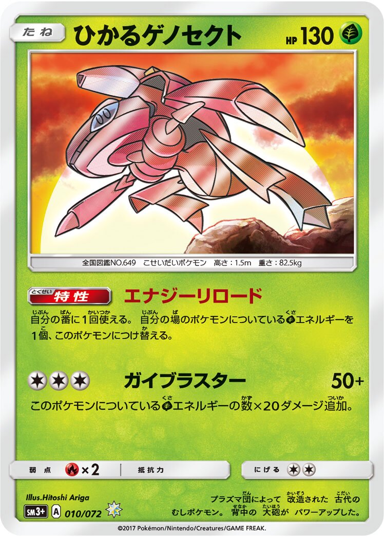 Shining Genesect 010/81 — Shining Legend (Japanese Pokémon TCG card)
