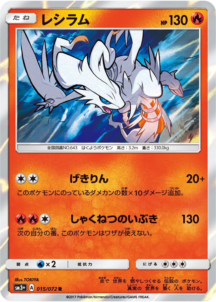 Reshiram 015/81 — Shining Legend (Japanese Pokémon TCG card)