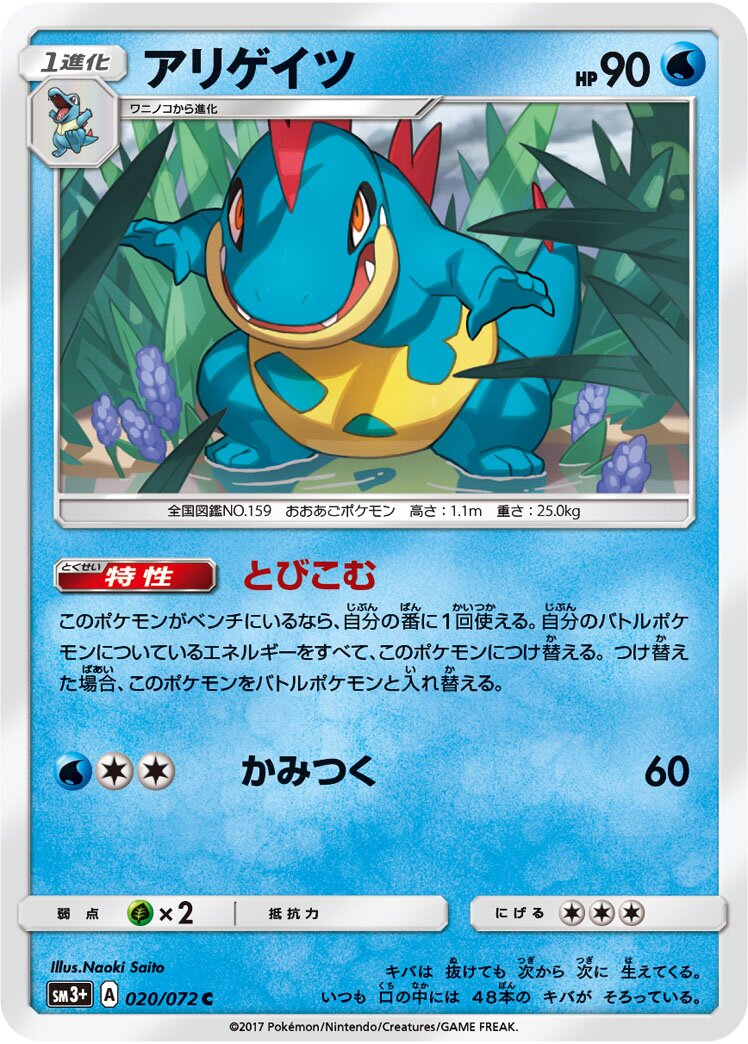Croconaw 020/81 — Shining Legend (Japanese Pokémon TCG card)