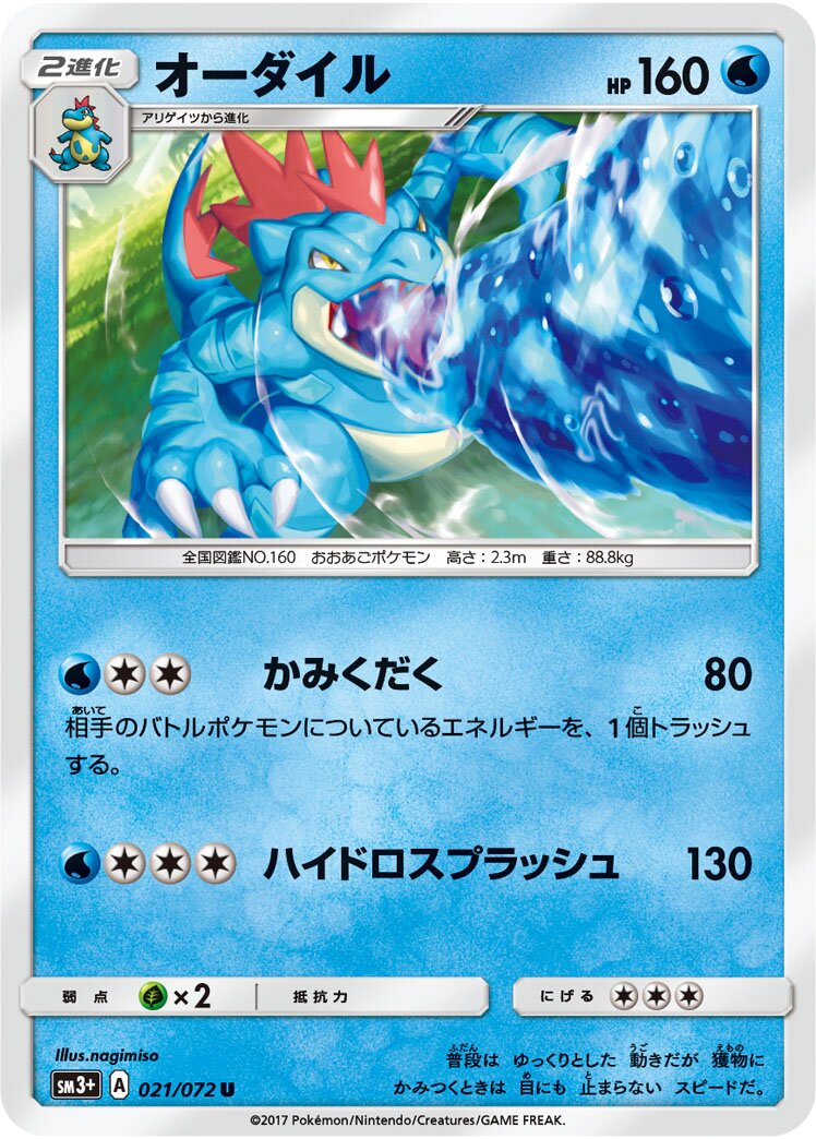 Feraligatr 021/81 — Shining Legend (Japanese Pokémon TCG card)
