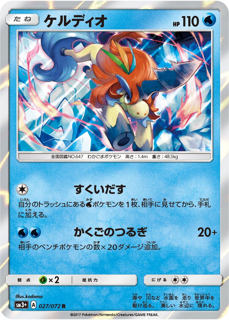 Keldeo 027/81 — Shining Legend (Japanese Pokémon TCG card)