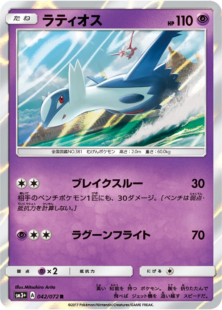 Latios 042/81 — Shining Legend (Japanese Pokémon TCG card)