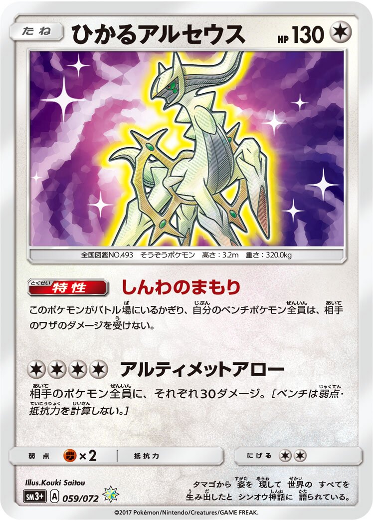 Shining Arceus 059/81 — Shining Legend (Japanese Pokémon TCG card)