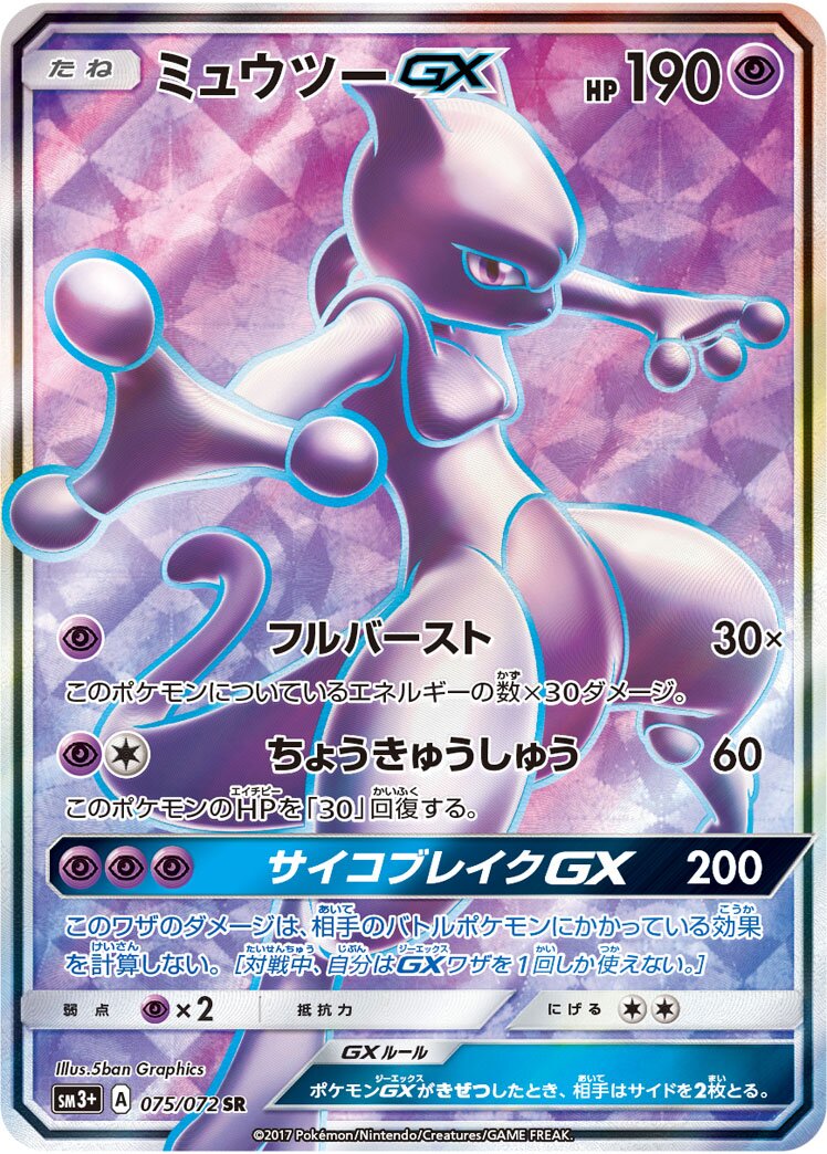 Mewtwo-GX 075/81 — Shining Legend (Japanese Pokémon TCG card)