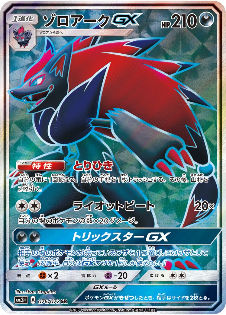 Zoroark-GX 076/81 — Shining Legend (Japanese Pokémon TCG card)